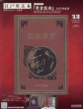 江戸川乱歩と名作ミステリーの世界　1〜47 Amazon.co.jp: 江戸川乱歩と名作ミステリーの世界(42) 2024年 9